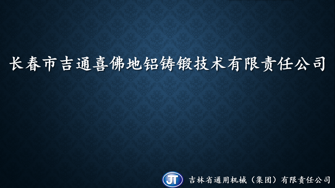 长春市吉通喜佛地铝铸锻技术有限责任公司