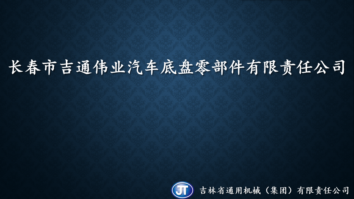 长春市吉通伟业汽车底盘零部件有限责任公司