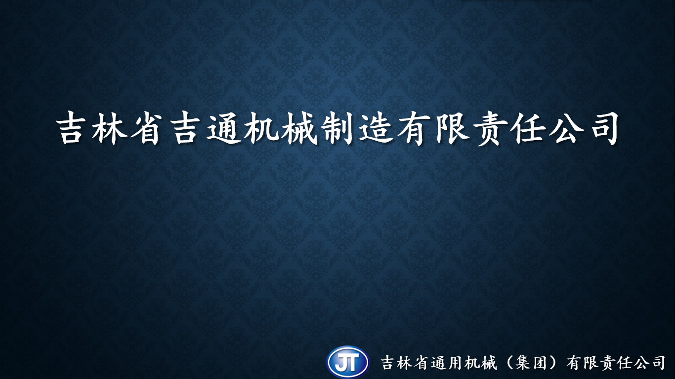 吉林省吉通机械制造有限责任公司